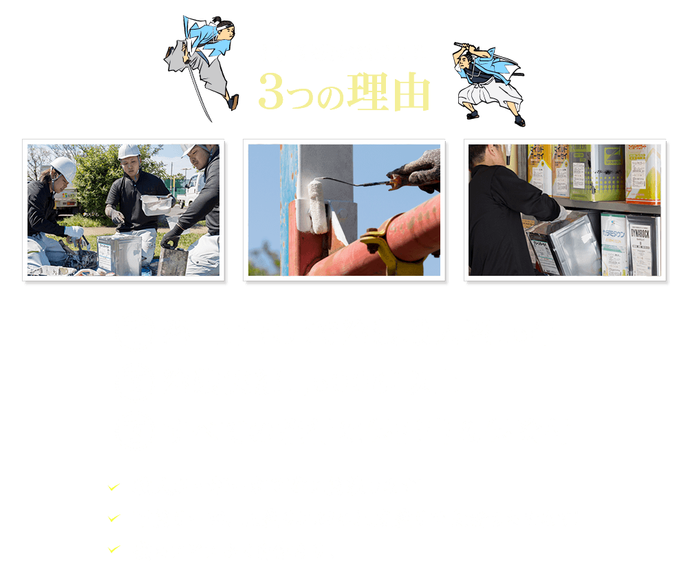 1.磐田市地元で塗装職人歴15年 2.塗装実績1,500棟以上 3.すべての施行に保証書＆保険付