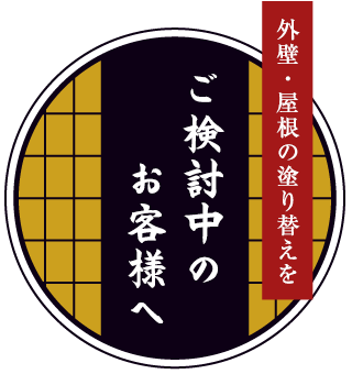 外壁・屋根の塗り替えをご検討中のお客様へ